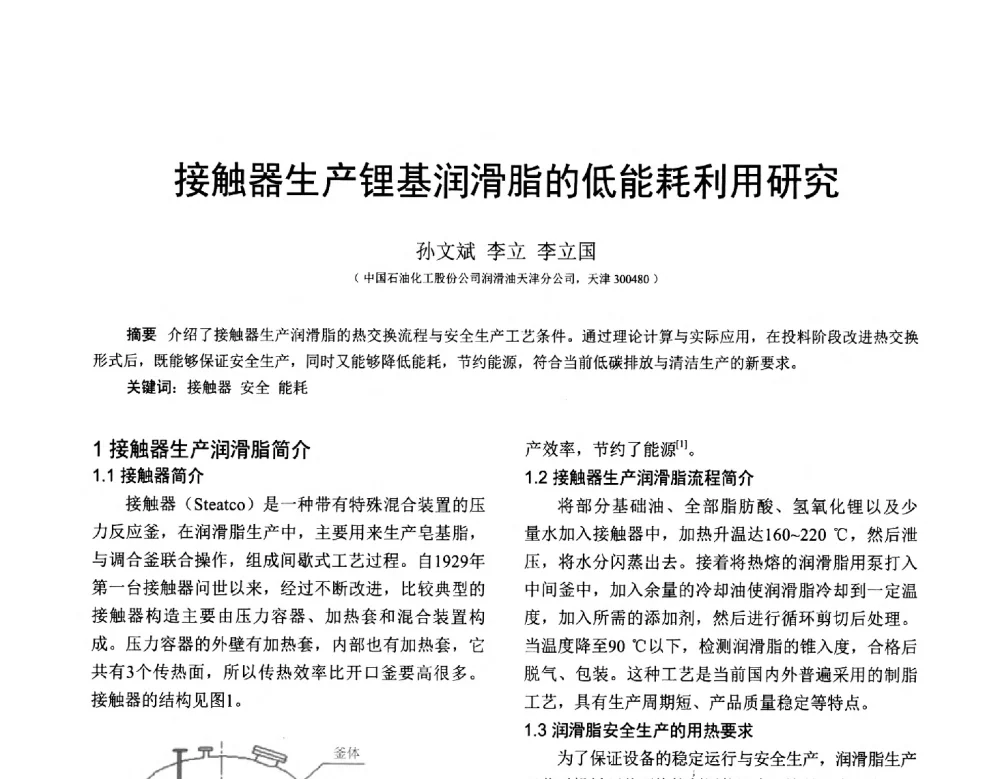 接触器生产锂基润滑脂的低能耗利用研究 - 全国第十七届润滑脂技术交流会