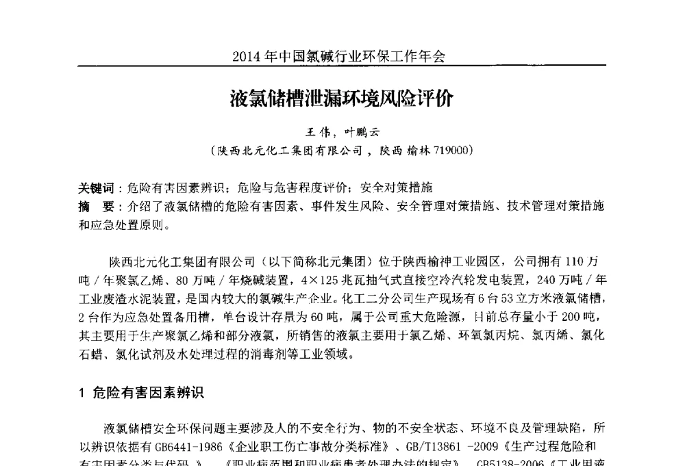液氯储槽泄漏环境风险评价 - 2014年度中国氯碱行业环保工作年会