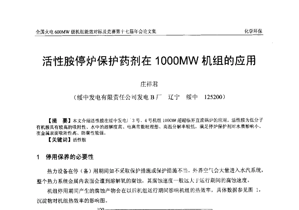 活性胺停炉保护药剂在1000MW机组的应用 - 全国火电600MW级机组能效对标及竞赛第十七届年会