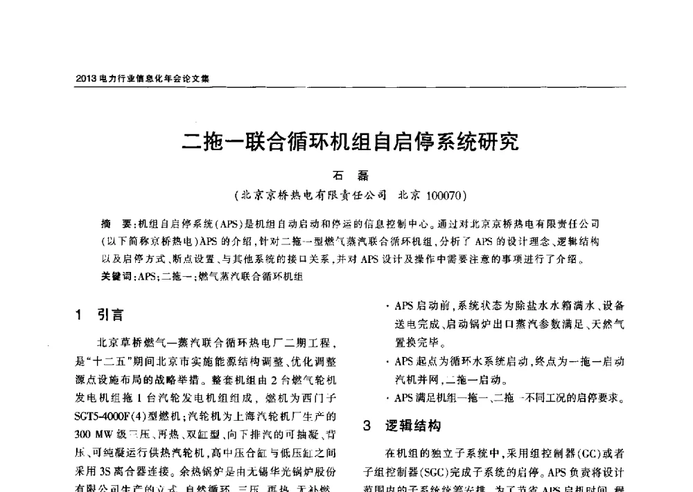 二拖一联合循环机组自启停系统研究 - 2013电力行业信息化年会