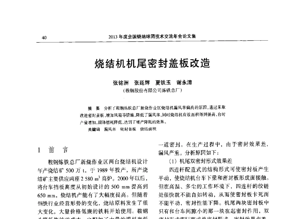 烧结机机尾密封盖板改造 - 2013年度全国烧结球团技术交流年会