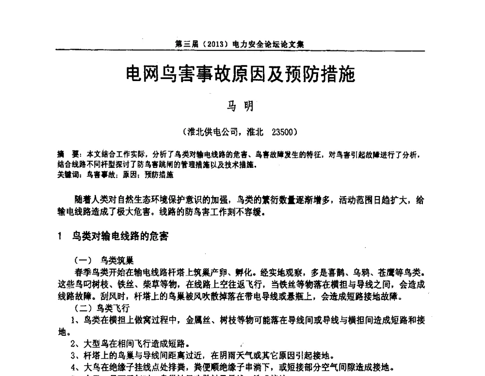 电网鸟害事故原因及预防措施 - 安徽省电机工程学会第三届(2013)电力安全论坛