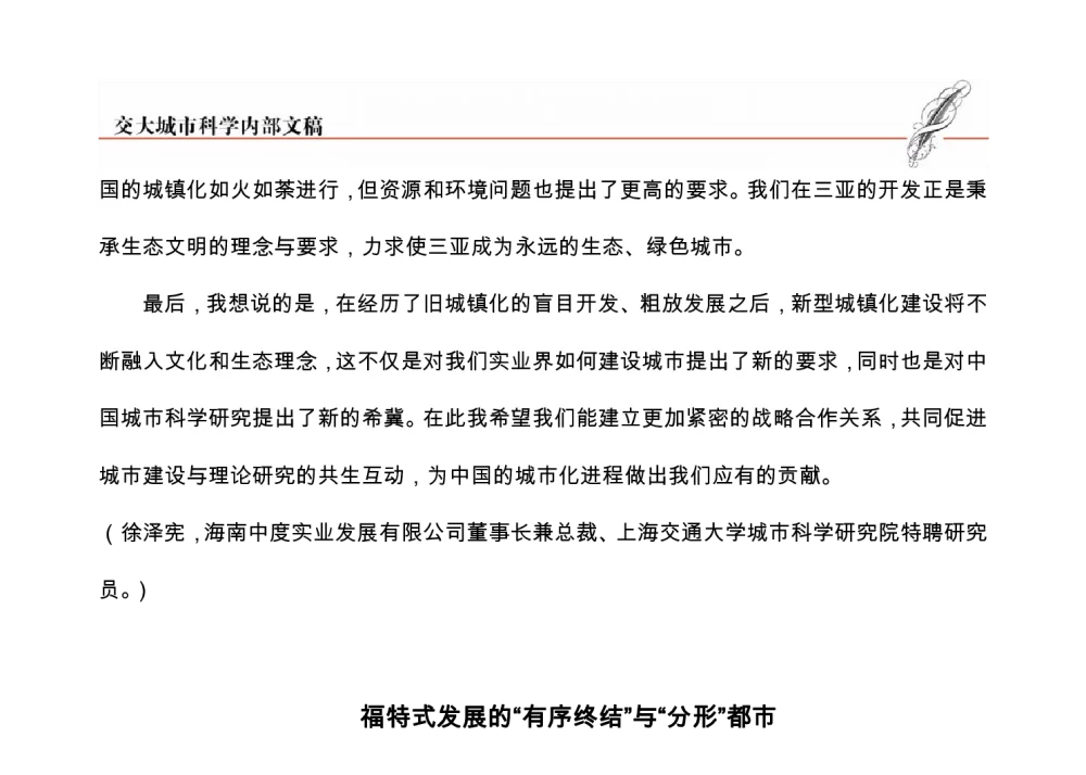 福特式发展的“有序终结”与“分形”都市 - 2014上海交通大学城市科学春季论坛