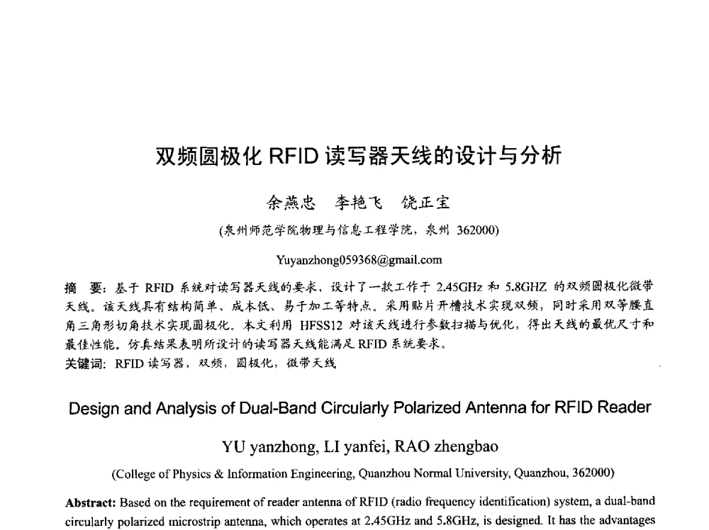 双频圆极化RFID读写器天线的设计与分析 - 2013年全国天线年会