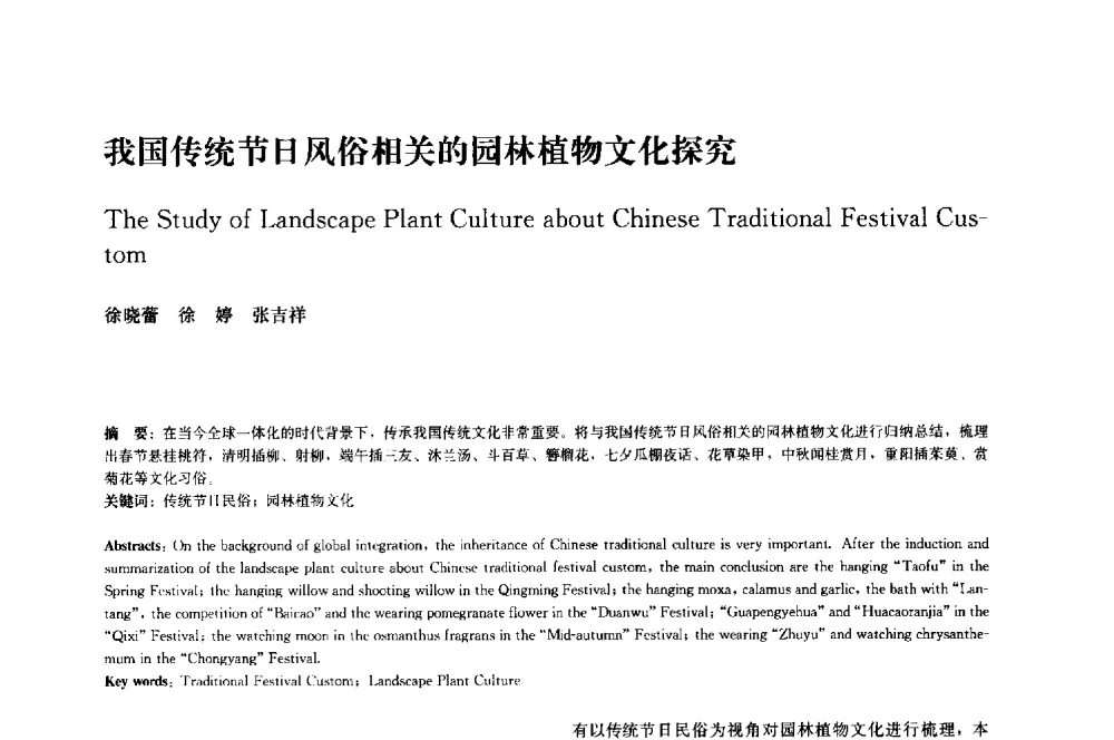 我国传统节日风俗相关的园林植物文化探究 - 中国风景园林学会2014年会