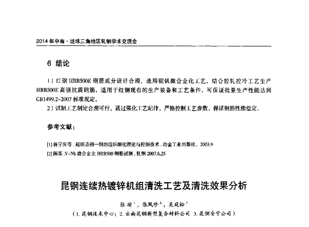 昆钢连续热镀锌机组清洗工艺及清洗效果分析 - 2014年中南·泛珠三角地区轧钢学术交流会