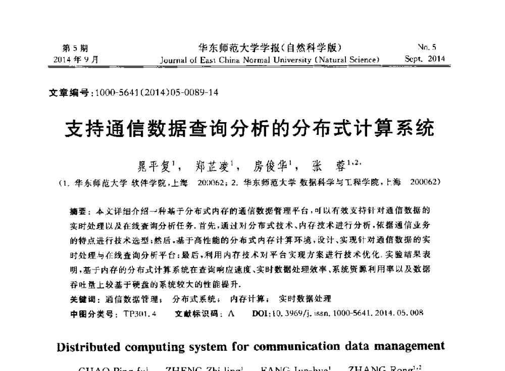 支持通信数据查询分析的分布式计算系统 - 华东师范大学“数据科学与工程”论坛内存计算数据管理主题报告会