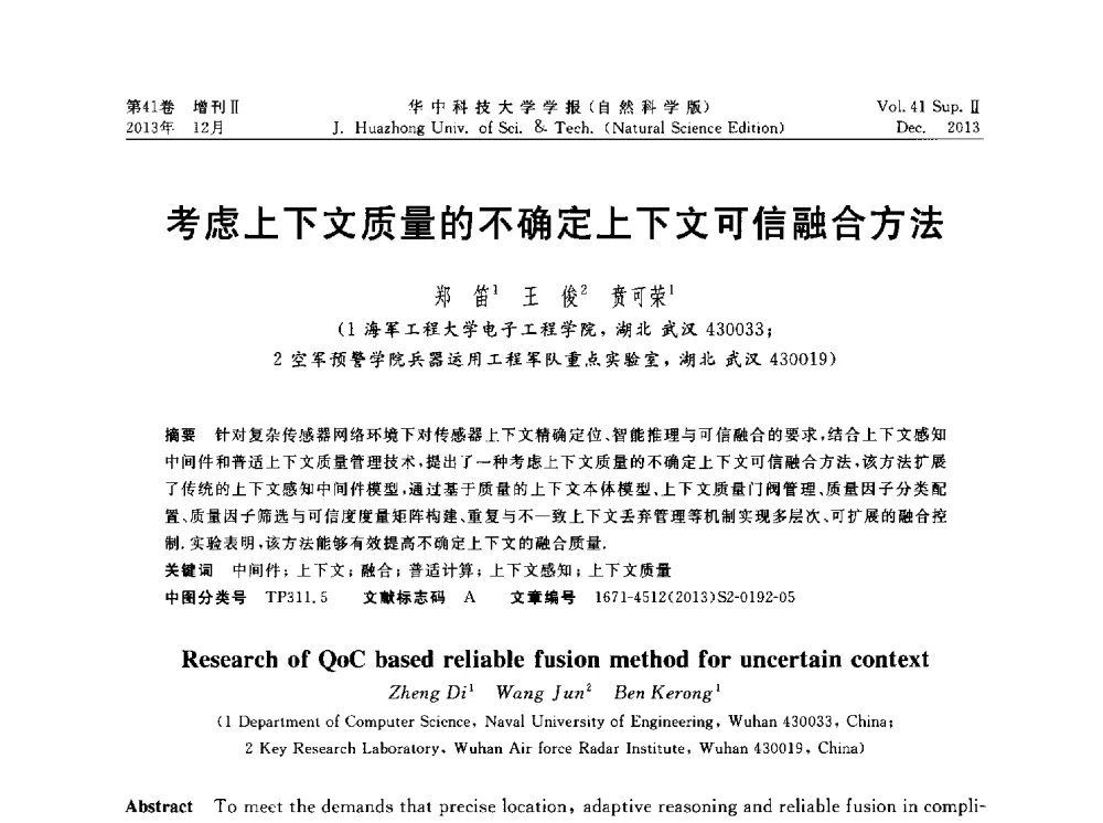 考虑上下文质量的不确定上下文可信融合方法 - 湖北省计算机学会2013年学术年会