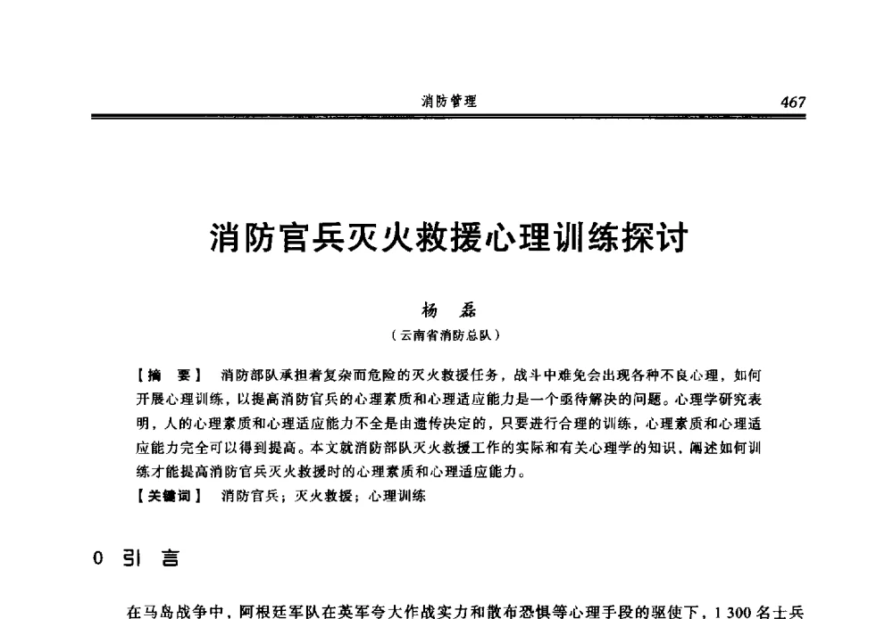 消防官兵灭火救援心理训练探讨 - 2013年中国消防协会防火材料分会与建筑防火专业委员会学术会议