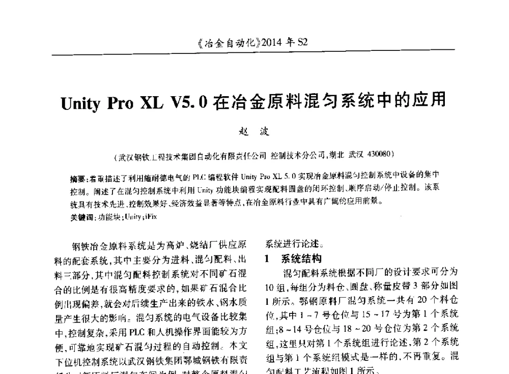 Unity Pro XL V5.0在冶金原料混匀系统中的应用 - 中国计量协会冶金分会2014年会
