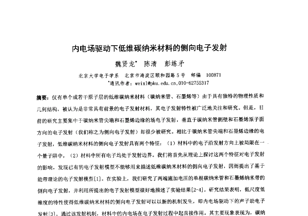 内电场驱动下低维碳纳米材料的侧向电子发射 - 中国电子学会真空电子学分会第十九届学术年会