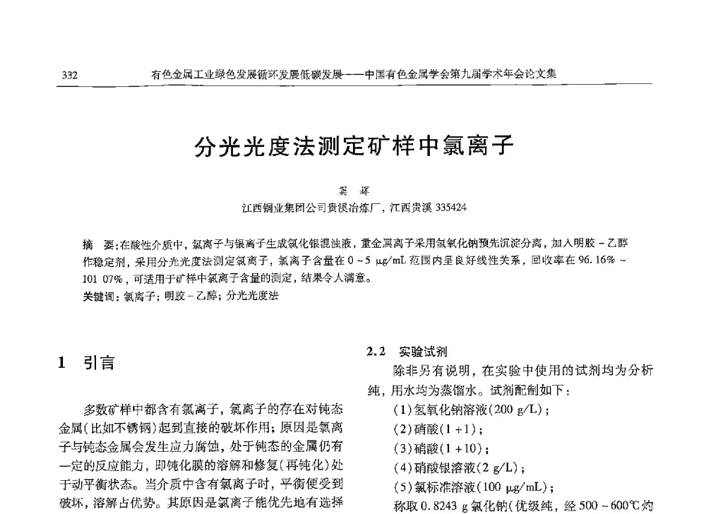 分光光度法测定矿样中氯离子 - 中国有色金属学会第九届学术年会