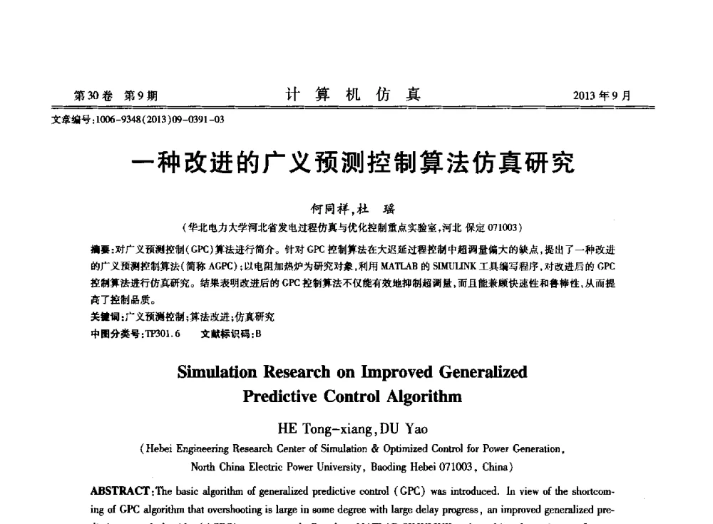 一种改进的广义预测控制算法仿真研究 - 中国计算机用户协会仿真应用分会成立三十周年庆祝大会暨2013全国仿真技术学术会议