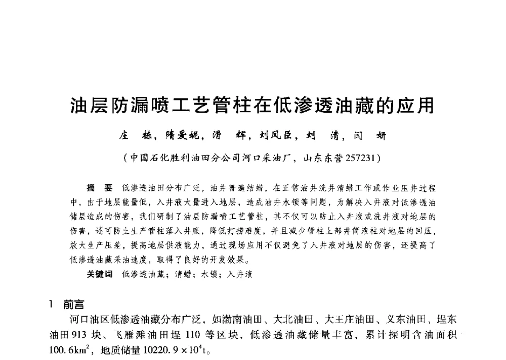 油层防漏喷工艺管柱在低渗透油藏的应用 - 第二届五省(市、区)提高采收率技术研讨会