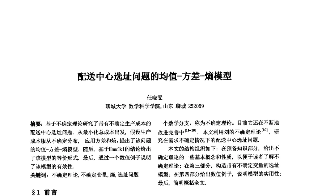 配送中心选址问题的均值-方差-熵模型 - 第十一届中国不确定系统年会、第十五届中国青年信息与管理学者大会