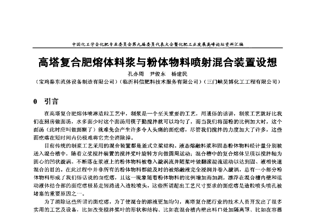 高塔复合肥熔体料浆与粉体物料喷射混合装置设想 - 中国化工学会化肥专业委员会第九届委员代表大会暨化肥工业发展高峰论坛