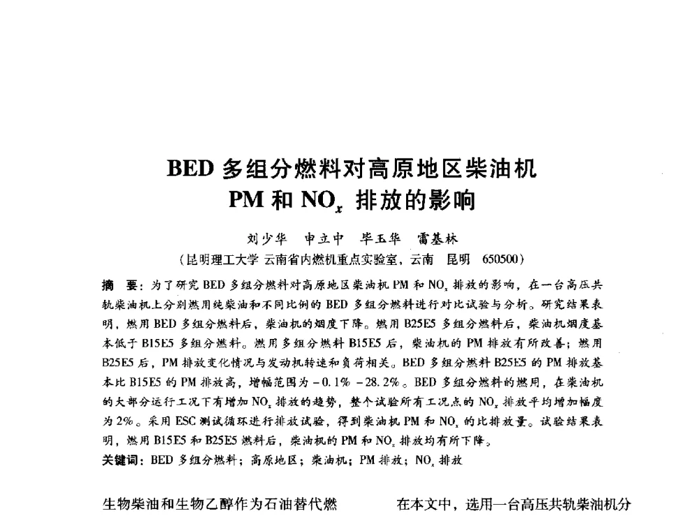 BED多组分燃料对高原地区柴油机PM和NOx排放的影响 - 中国内燃机学会2014年学术年会暨材料与工艺分会和昆明内燃机学会联合学术年会