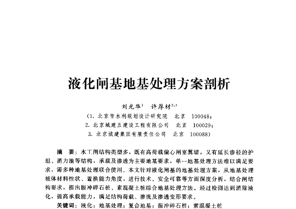 液化闸基地基处理方案剖析 - 第四届深基础工程发展论坛