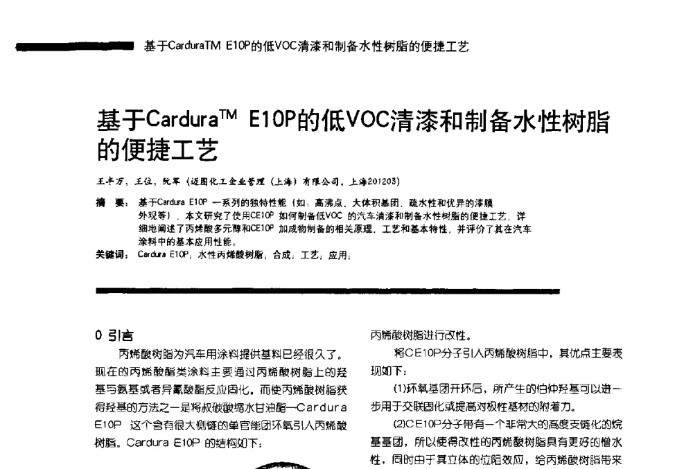 基于CarduraTM E1OP的低VOC清漆和制备水性树脂的便捷工艺 - 第11届车用涂料与涂装技术研讨会暨2013汽车涂料专委会年会