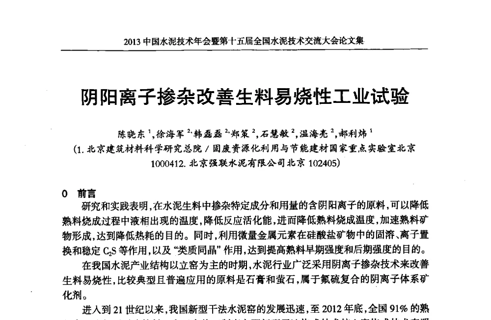 阴阳离子掺杂改善生料易烧性工业试验 - 2013中国水泥技术年会暨第十五届全国水泥技术交流大会