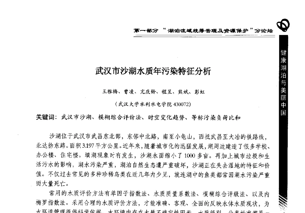 武汉市沙湖水质年污染特征分析 - 第三届中国湖泊论坛暨第七届湖北科技论坛