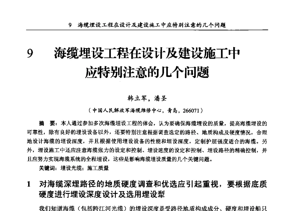 海缆埋设工程在设计及建设施工中应特别注意的几个问题 - 第三届全国海底光缆通信技术研讨会