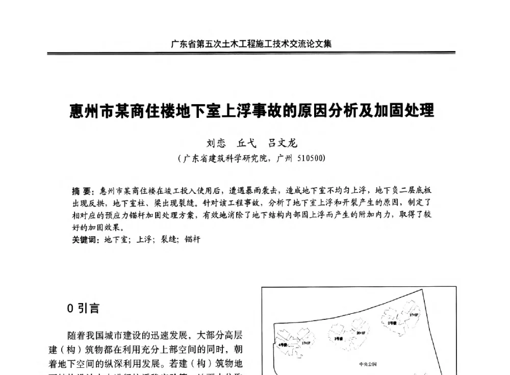 惠州市某商住楼地下室上浮事故的原因分析及加固处理 - 广东省第五次土木工程施工技术交流会