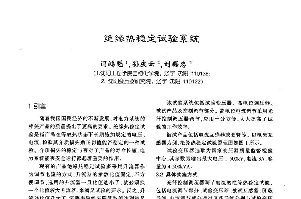 绝缘热稳定试验系统 - 第十届全国变压器技术学术年会