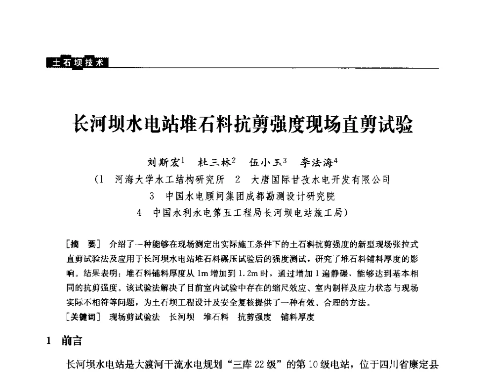 长河坝水电站堆石料抗剪强度现场直剪试验 - 云南省岩土力学与工程学会2013年学术年会