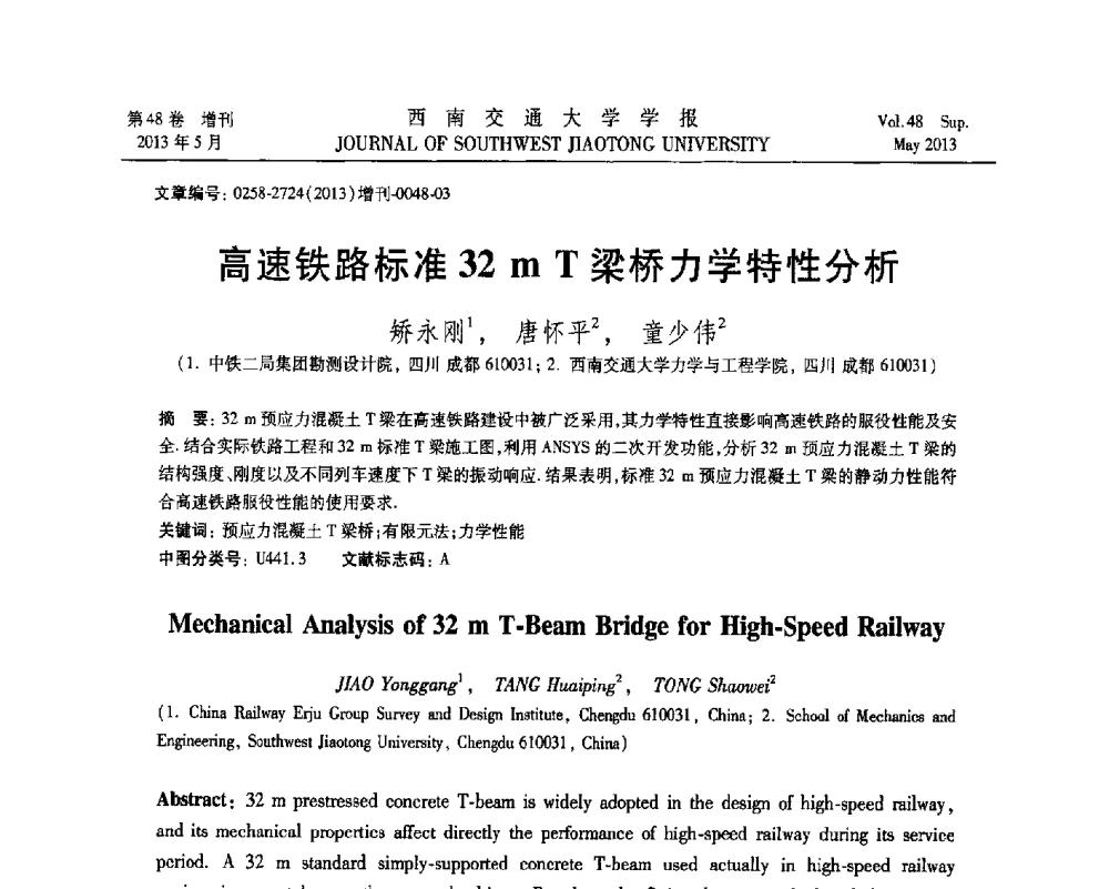 高速铁路标准32mT梁桥力学特性分析 - 四川省力学学会2013年学术年会