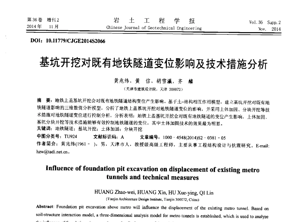 基坑开挖对既有地铁隧道变位影响及技术措施分析 - 第八届全国基坑工程研讨会