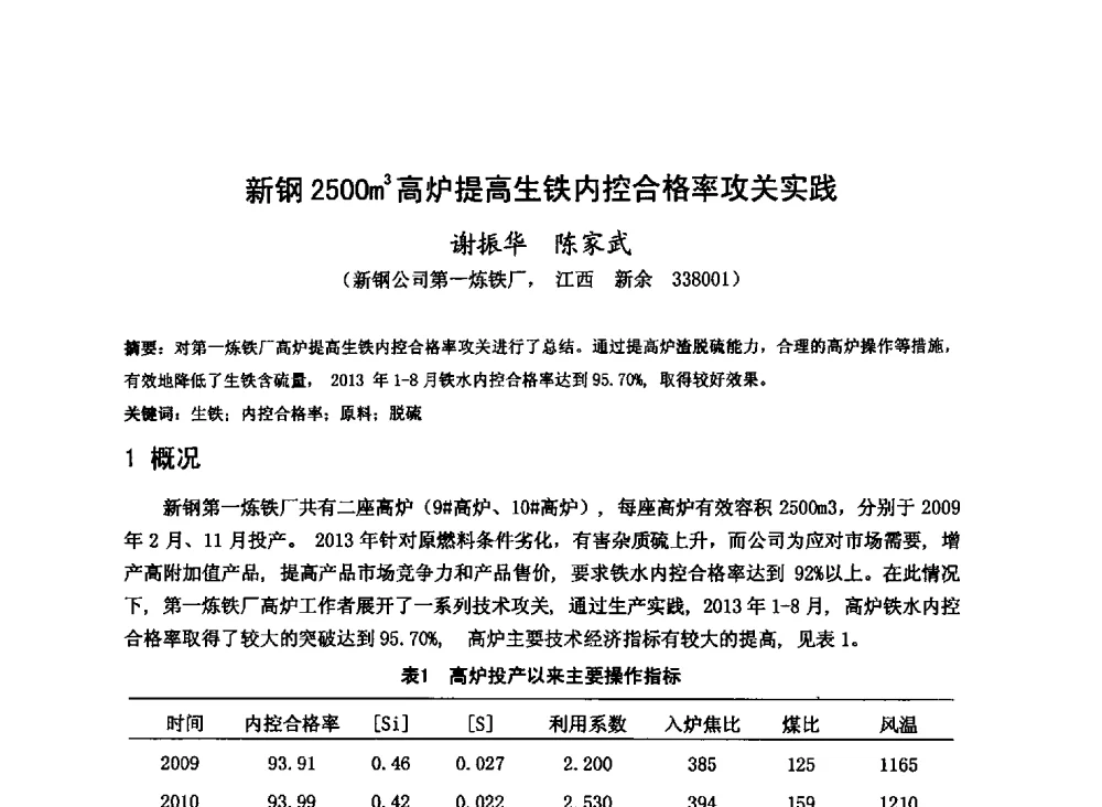新钢2500m3高炉提高生铁内控合格率攻关实践 - 2013年全国中小高炉炼铁技术交流会