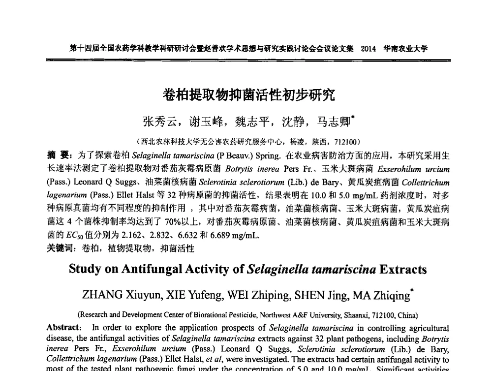 卷柏提取物抑菌活性初步研究 - 第十四届全国农药学科教育科研研讨会暨赵善欢学术思想与研究实践讨论会