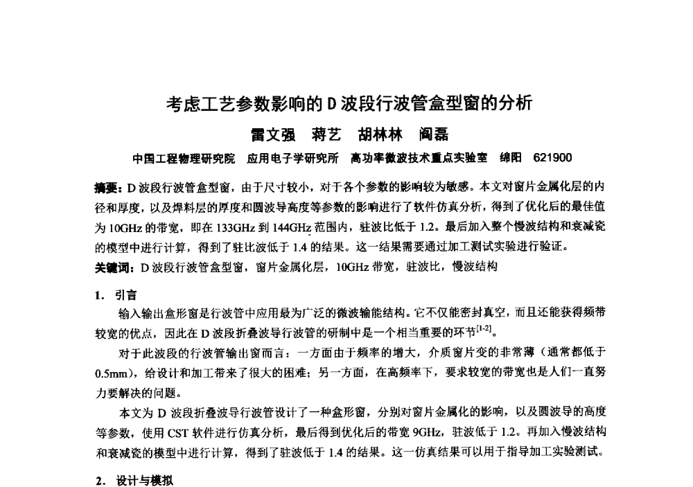 考虑工艺参数影响的D波段行波管盒型窗的分析 - 中国电子学会真空电子学分会第十九届学术年会