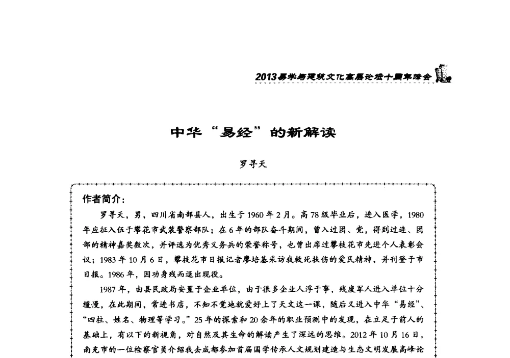 中华易经的新解读 - 2013易学与建筑文化高层论坛十周年峰会