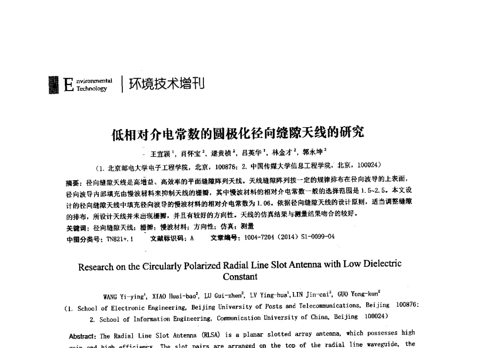 低相对介电常数的圆极化径向缝隙天线的研究 - 第23届全国电磁兼容学术会议