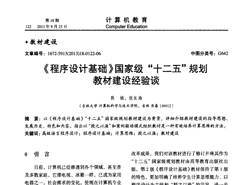 《程序设计基础》国家级“十二五规划教材建设经验谈 - 2013全国高等学校计算机教育大会
