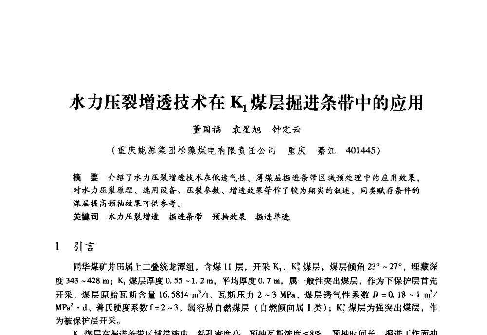 水力压裂增透技术在K1煤层掘进条带中的应用 - 全国煤矿瓦斯抽采利用与通风安全技术现场会
