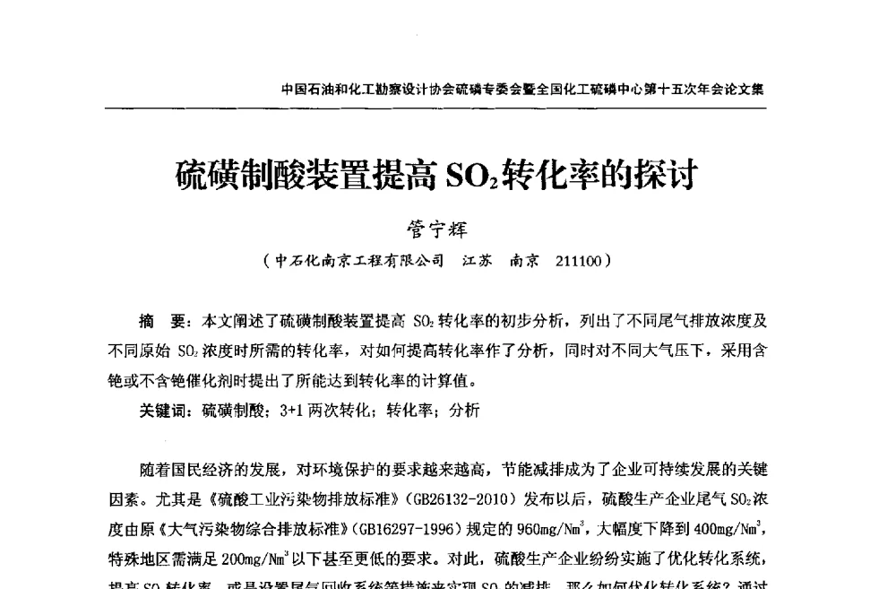 硫磺制酸装置提高SO2转化率的探讨 - 中国石油和化工勘察设计协会硫酸和磷肥设计专委会暨全国化工硫酸和磷肥设计技术中心第十五次年会