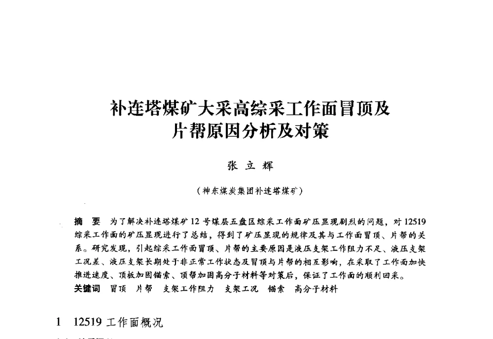 补连塔煤矿大采高综采工作面冒顶及片帮原因分析及对策 - 第九届全国煤炭工业生产一线青年技术创新大会