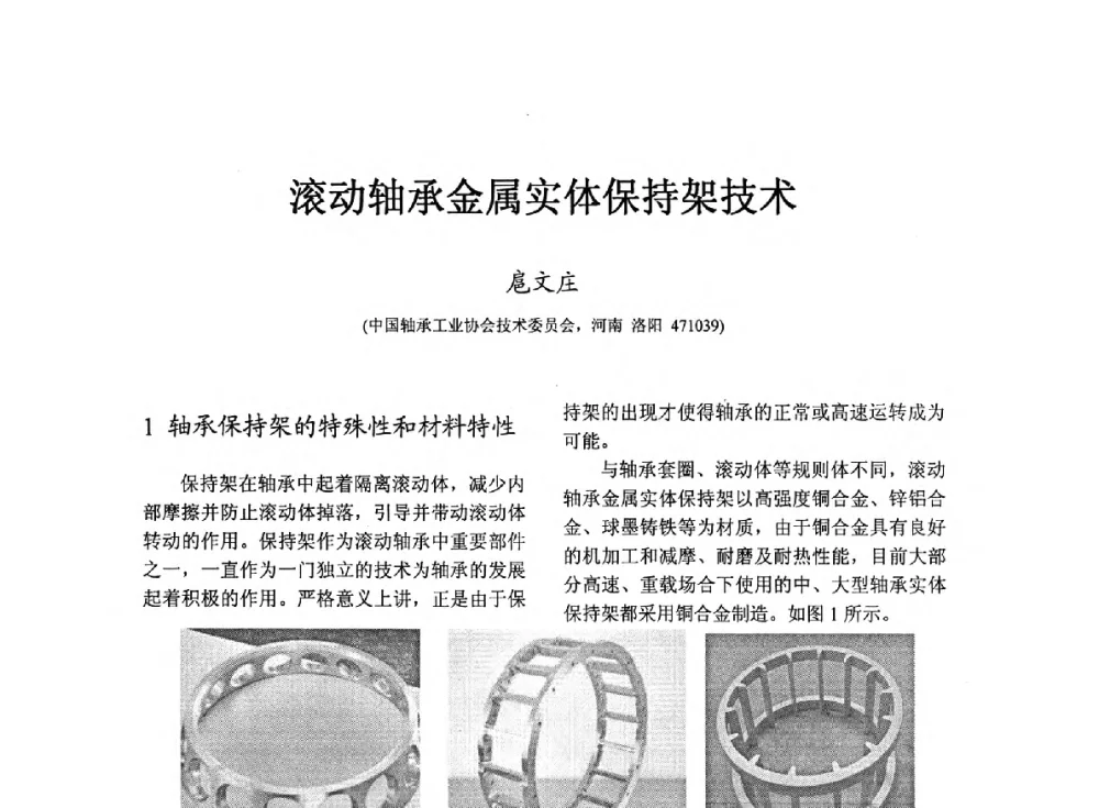 滚动轴承金属实体保持架技术 - 第七届中国轴承论坛