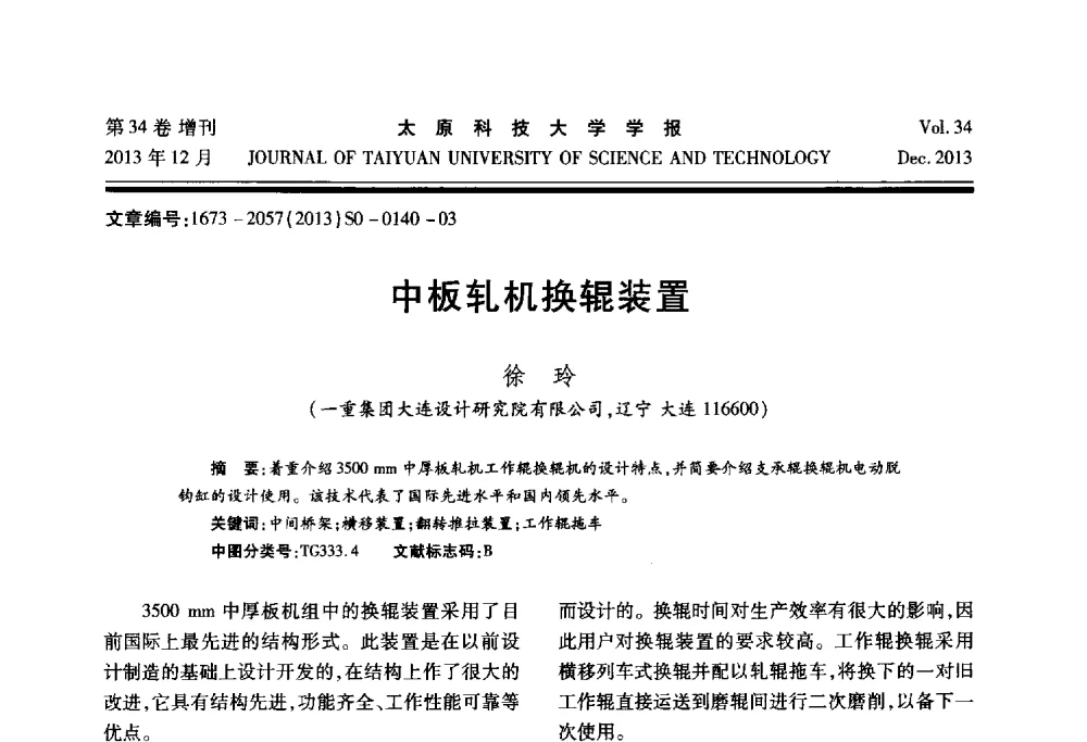 中板轧机换辊装置 - 第11届中国轧机油膜轴承技术研讨会