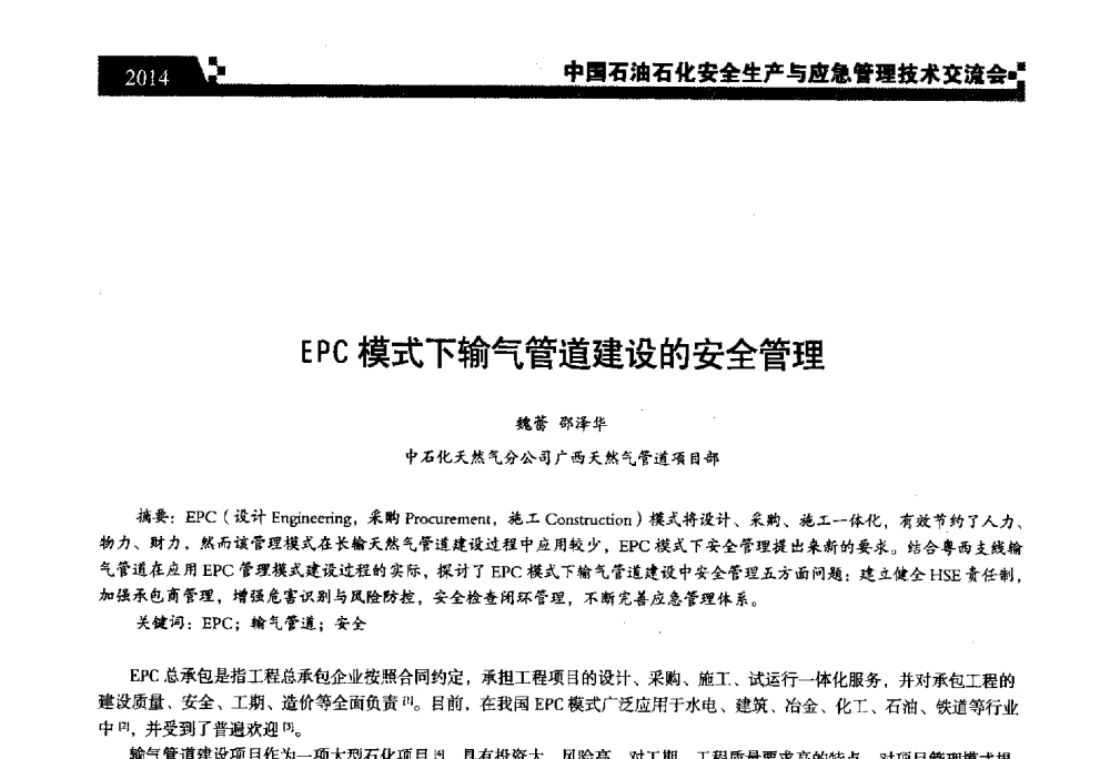 EPC模式下输气管道建设的安全管理 - 中国石油石化安全生产与应急管理技术交流会