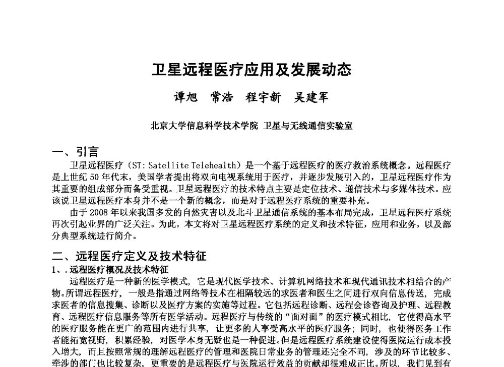 卫星远程医疗应用及发展动态 - 第十届卫星通信学术年会