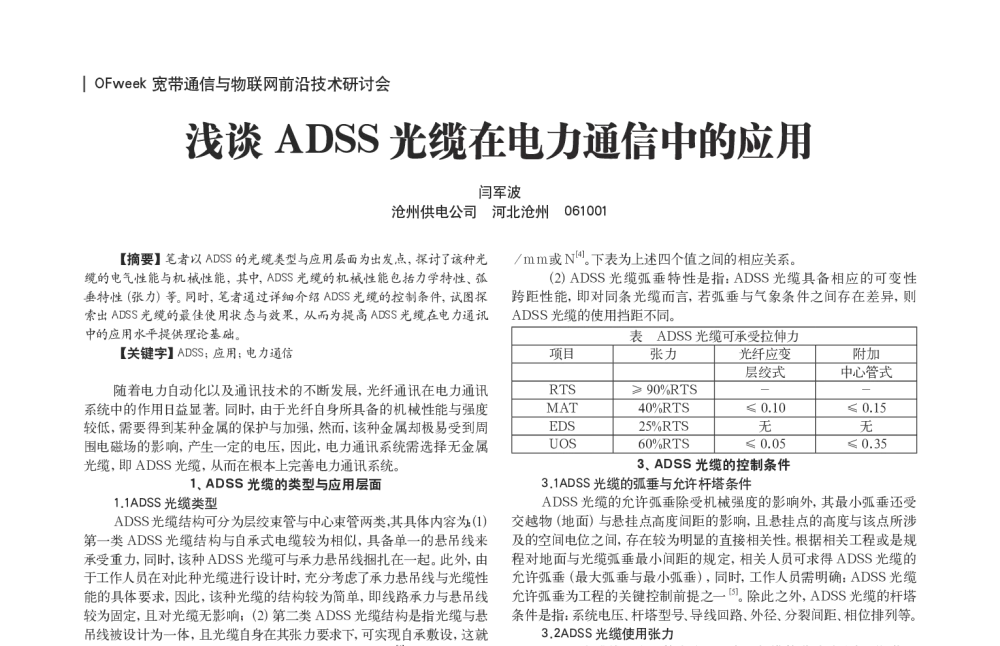 浅谈ADSS光缆在电力通信中的应用 - OFweek宽带通信与物联网前沿技术研讨会