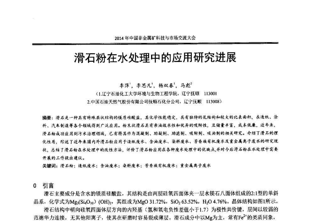 滑石粉在水处理中的应用研究进展 - 2014年中国非金属矿科技与市场交流大会暨第七届中国白色工业矿物展贸大会