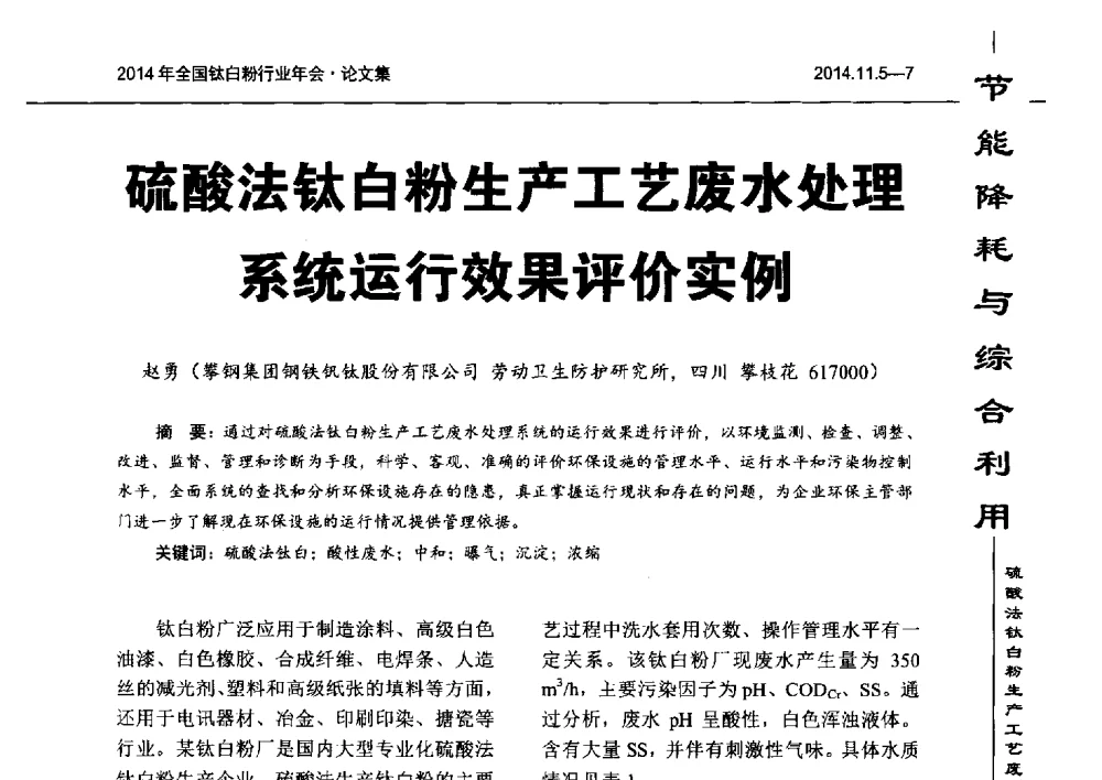硫酸法钛白粉生产工艺废水处理系统运行效果评价实例 - 2014年全国钛白粉行业年会