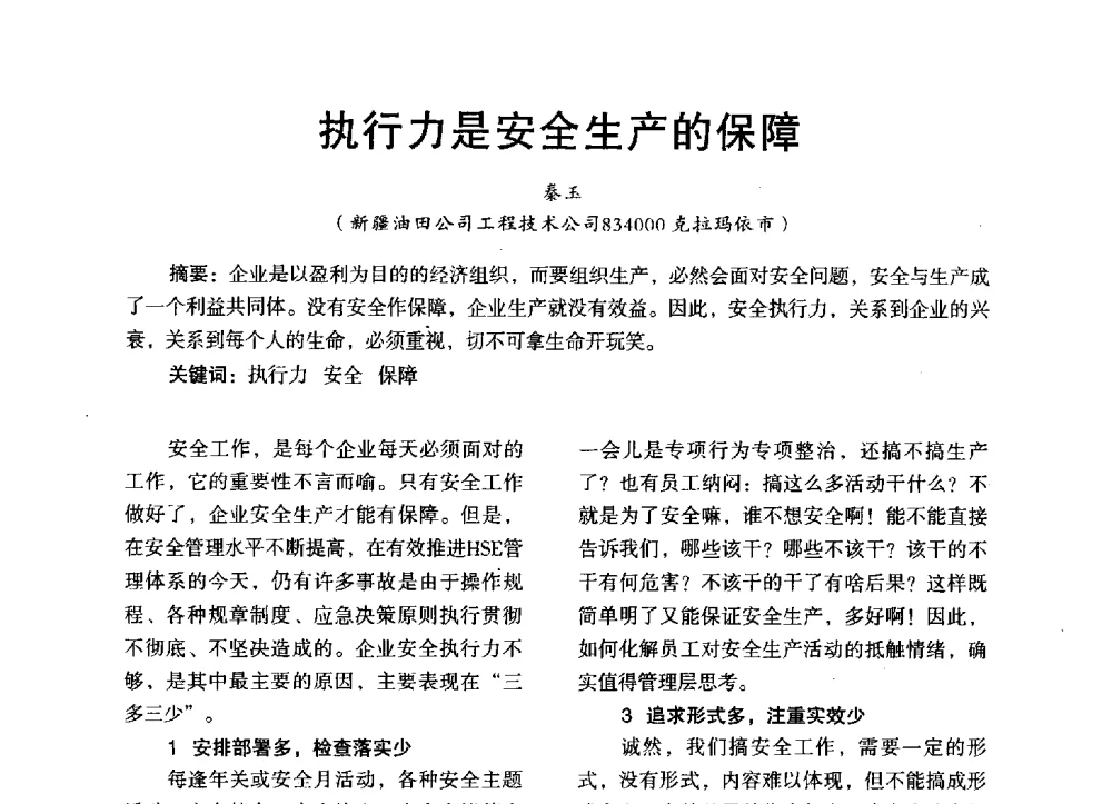 执行力是安全生产的保障 - 第三届全国地方机械工程学会学术年会暨海峡两岸机械科技论坛