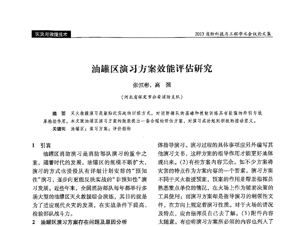 油罐区演习方案效能评估研究 - 2013消防科技与工程学术会议