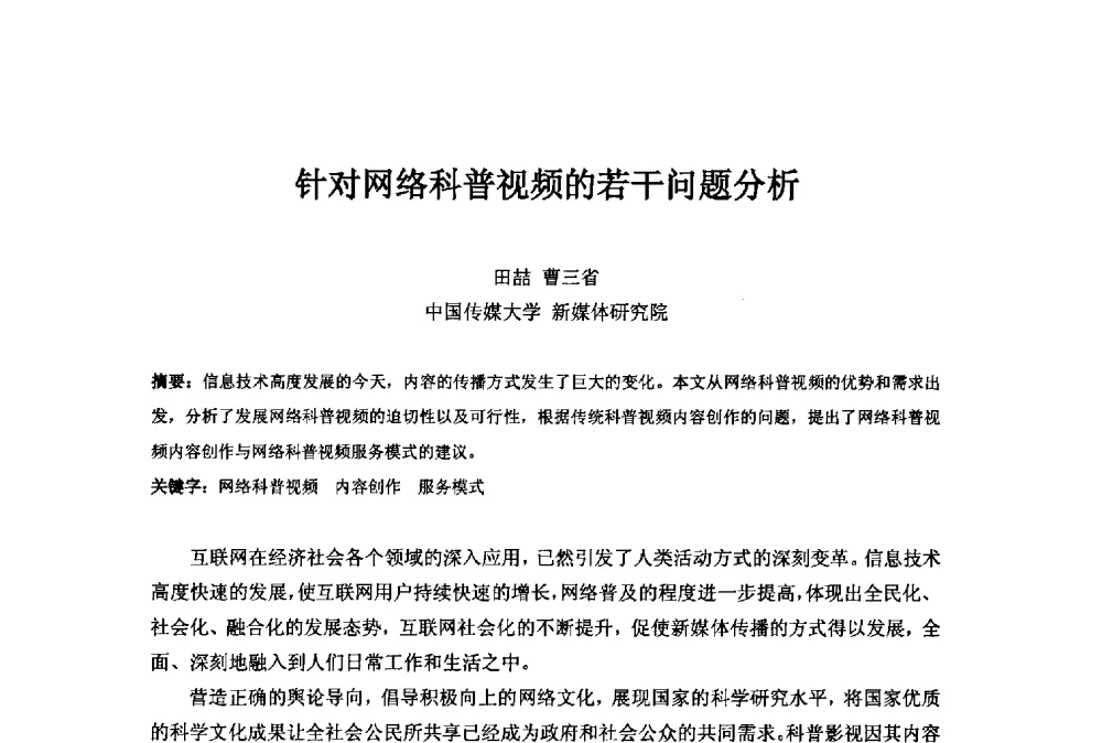 针对网络科普视频的若干问题分析 - 第二十一届中国国际广播电视信息网络展览会(CCBN2013)